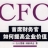 中国CFO