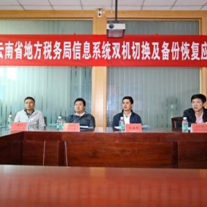 云南省地方税务局开展信息系统应急演练